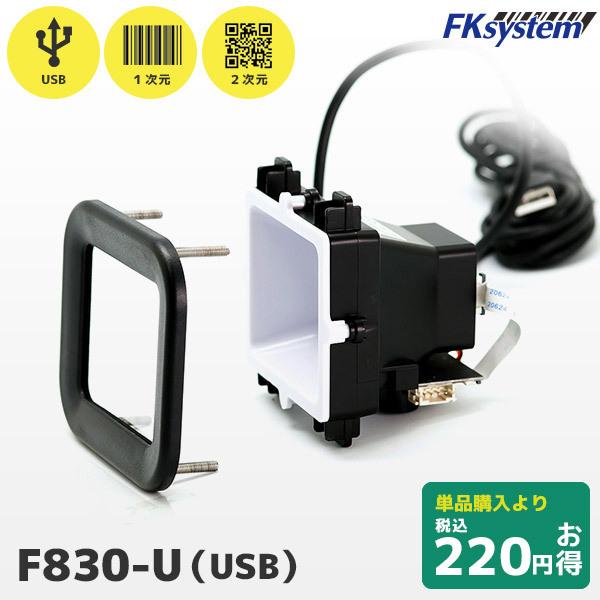 セット割 F830-U エフケイシステム 組込み式 QR対応 USBバーコードリーダー ＆保護パネル...