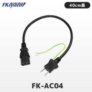 FK-AC04 エフケイシステム 短尺AC電源ケーブル 40cm長 3P-2P｜fksystem