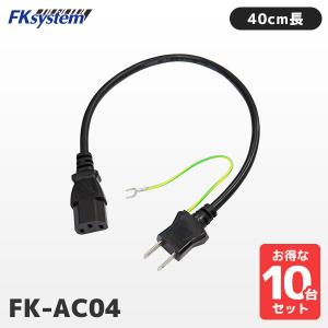 まとめ割 FK-AC04 10個セット エフケイシステム 短尺AC電源ケーブル 40cm長 3P-2P｜fksystem
