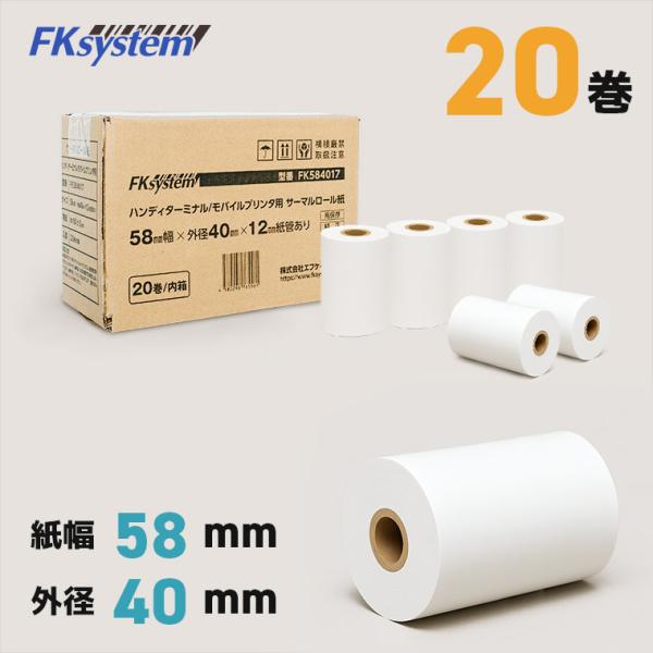 感熱レジロール レシート 幅58×外径40mm 高保存 20巻 FK584017-20 輸入紙 海外...