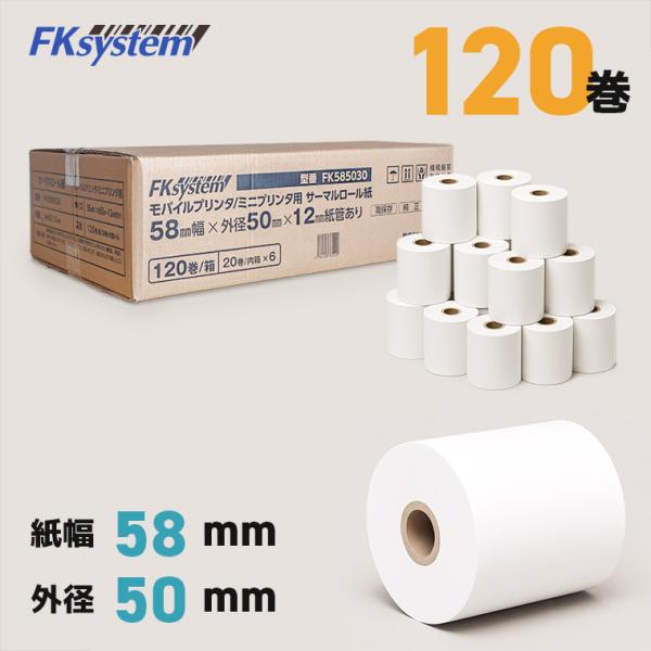 感熱レジロール紙 58mm×50mm 高保存タイプ 120巻 mPOP対応 サーマルプリンター 汎用...