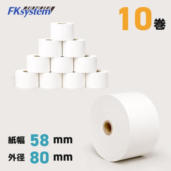 感熱レジロール レシート 幅58×外径80mm 高保存 10巻 FK588080-10 輸入紙 海外...