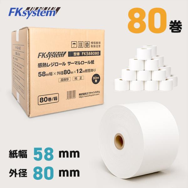 まとめ買い 感熱レジロール レシート 幅58×外径80mm 高保存 80巻 FK588080-80 ...
