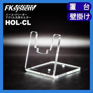FKsystem HOL-CL バーコードリーダー用 アクリル汎用ホルダー卓上置台