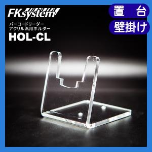 HOL-CL エフケイシステム バーコードリーダー用アクリルホルダー 卓上置台 壁掛け対応｜fksystem