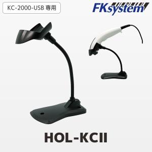 HOL-KCII エフケイシステム KC-2200・KC-5200ZBバーコードリーダースタンド