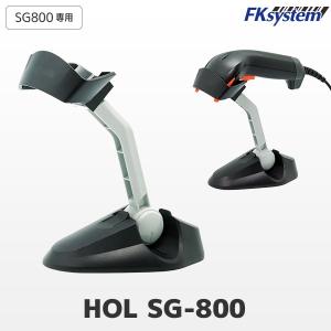 HOL SG-800 エフケイシステム バーコードリーダー SG800専用スタンド｜fksystem