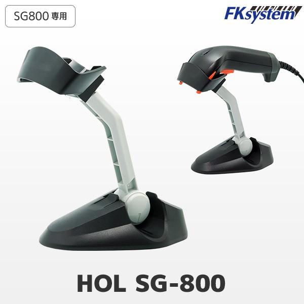 HOL SG-800 エフケイシステム バーコードリーダー SG800専用スタンド