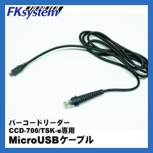 HSU-MUSB バーコードリーダー専用MicroUSB保守ケーブル｜fksystem