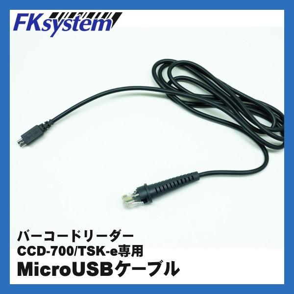 HSU-MUSB バーコードリーダー専用MicroUSB保守ケーブル