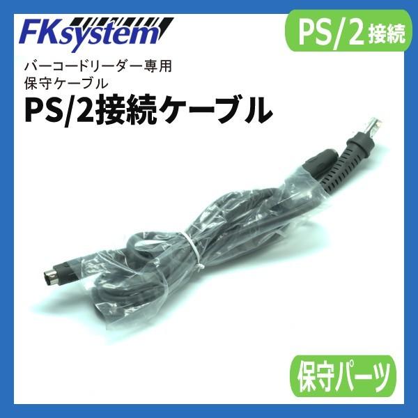 HSU-PS2 バーコードリーダー専用 保守ケーブル PS2接続