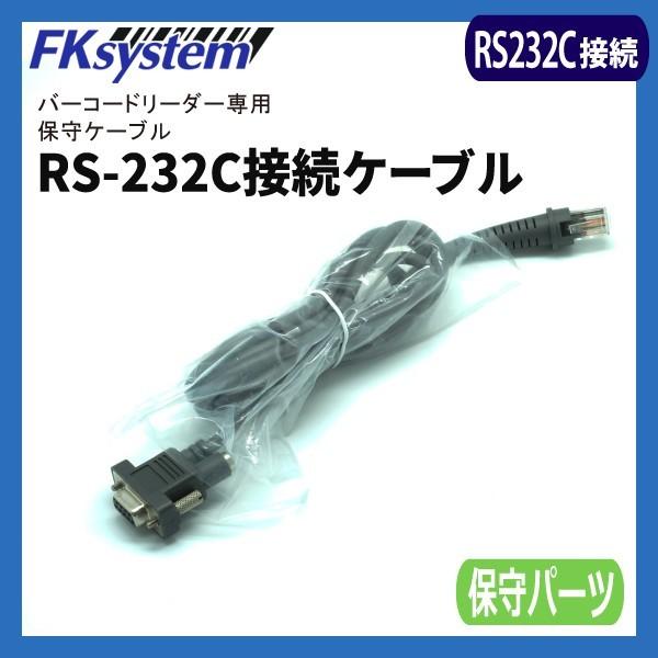 HSU-RS バーコードリーダー専用 保守ケーブル RS232C接続