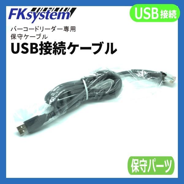 HSU-USB エフケイシステム バーコードリーダー専用 保守ケーブル USB接続