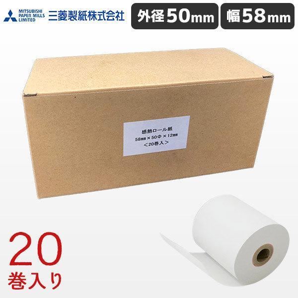 KT585012 20巻 三菱製紙 幅58mm 国産感熱レシートロール紙 外径50mm 内径12mm...