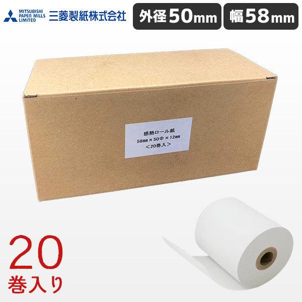 KT585012 20巻 三菱製紙 幅58mm 国産感熱レシートロール紙 外径50mm 内径12mm...