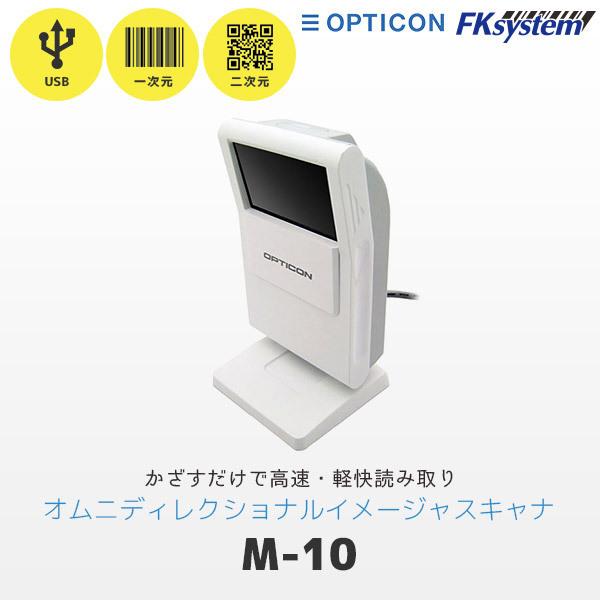 M-10 オプトエレクトロニクス OPTICON 定置式 バーコードリーダー QR対応 USB接続 ...