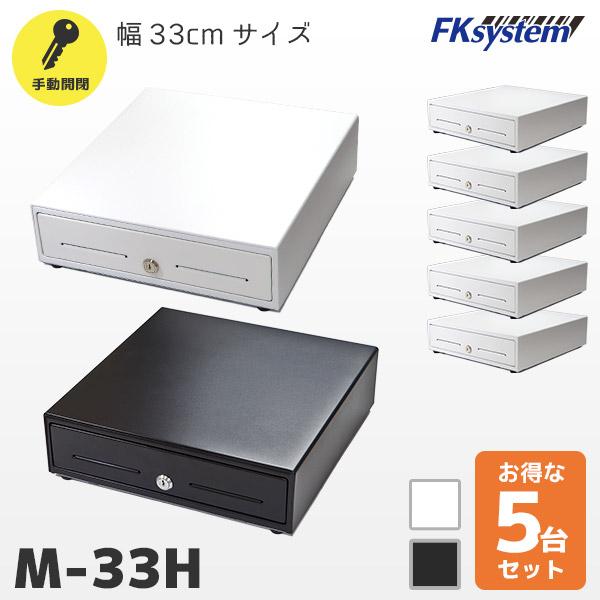まとめ割 M-33H 5台セット エフケイシステム 手動開閉キャッシュドロア 紙幣3種 貨幣6種 3...