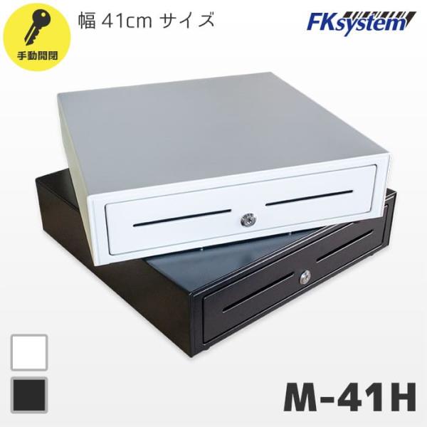 M-41H エフケイシステム 手動開閉キャッシュドロア 紙幣4種 貨幣8種 410mm幅