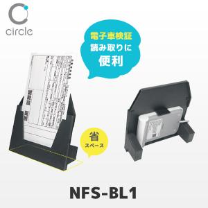 NFS-BL1 電子車検証対応 非接触ICカードリーダー専用NFCリーダライタスタンド AB Circle｜fksystem