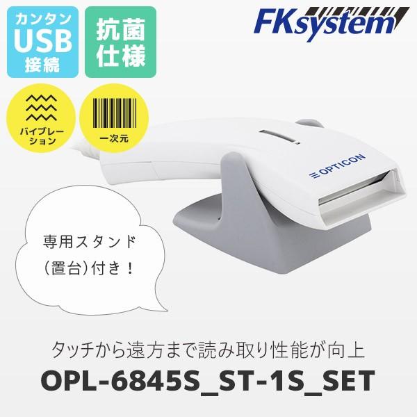 置台付 OPL-6845S-V-WHT-USB オプトエレクトロニクス バーコードリーダー ＆ 純正...