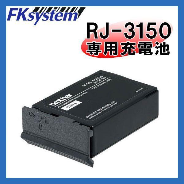 PA-BT-001-A ブラザー モバイルプリンター用 Li-ion充電池 RJ-3150専用