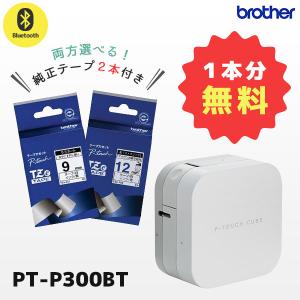 セット割 PT-P300BT 純正テープ2本付 ブラザー ピータッチキューブ ラベルライター 12m...