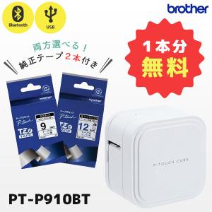 セット割 PT-P910BT 純正テープ2本付 ブラザー ピータッチキューブ ラベルライター 36mm幅ラベルまで対応 P-TOUCH CUBE｜POSレジ用品 エフケイシステム