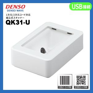 QK31-U デンソーウェーブ QR対応 USB接続 組込式バーコードリーダー DENSO WAVE｜fksystem