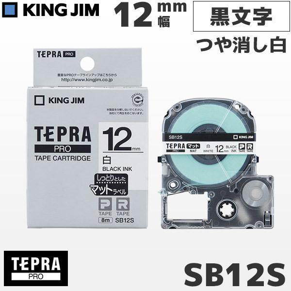SB12S キングジム純正 テプラ PRO 白マットテープカートリッジ 黒文字・12mm幅 KING...