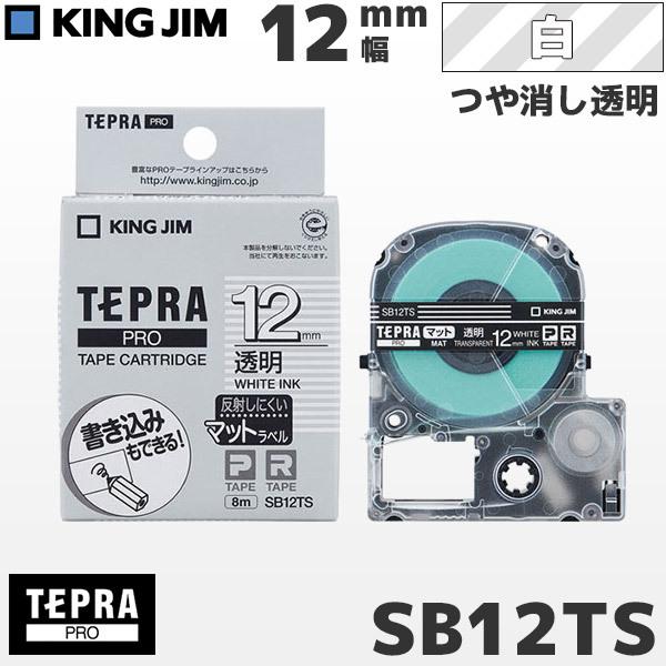 SB12TS キングジム純正 テプラ PRO 透明マットテープカートリッジ 白文字・12mm幅 KI...