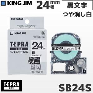 SB24S キングジム純正 テプラ PRO 白マットテープカートリッジ 黒文字・24mm幅 KING JIM｜fksystem