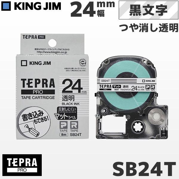 SB24T キングジム純正 テプラPRO 透明マットテープカートリッジ 黒文字・24mm幅 KING...