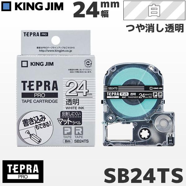 SB24TS キングジム純正 テプラ PRO 透明マットテープカートリッジ 白文字・24mm幅 KI...