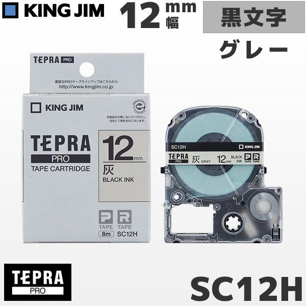 SC12H キングジム純正 テプラ PRO グレーテープカートリッジ 黒文字・12mm幅 KING ...