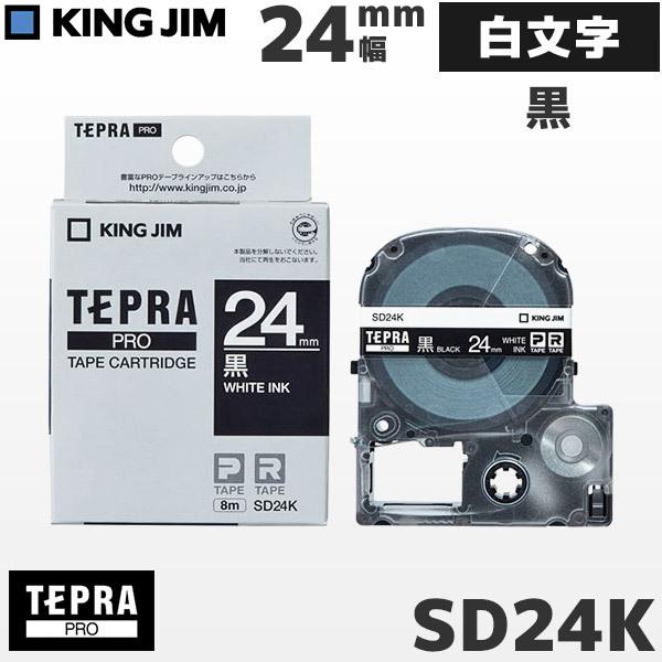 SD24K キングジム純正 テプラ PRO 黒テープカートリッジ 白文字・24mm幅 KING JI...