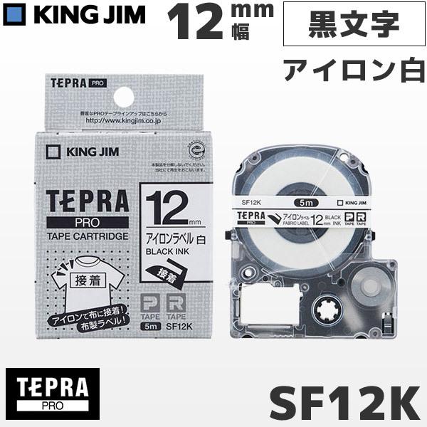 SF12K キングジム純正 テプラ PRO アイロンラベル白テープカートリッジ 黒文字・12mm幅 ...