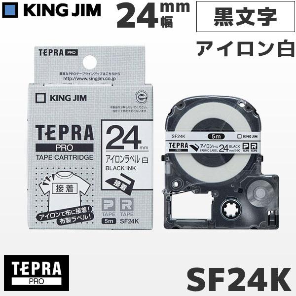 SF24K キングジム純正 テプラPRO アイロン白ラベルテープカートリッジ 黒文字・24mm幅