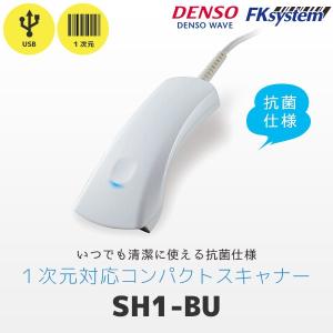 SH1-BU デンソーウェーブ 抗菌バーコードリーダー USB接続 DENSO WAVE｜fksystem