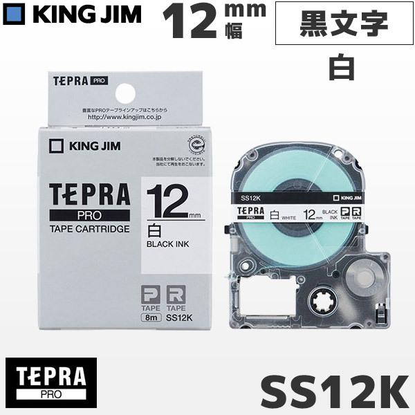 SS12K キングジム純正 テプラ PRO 白テープカートリッジ 黒文字・12mm幅 KING JI...