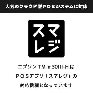 スマレジ対応 TM-m30III-H エプソン...の詳細画像2