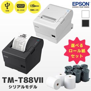 TM-T88VII シリアルモデル エプソン  レシートプリンター 選べるロール紙付 USB・RS232C・有線LAN TM-T887 EPSON｜POSレジ用品 エフケイシステム