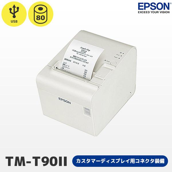 TM-T90II エプソン USB レシートプリンター 80mm幅対応 TM902UD141 カスタ...