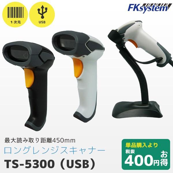 セット割 TS-5300 エフケイシステム ロングレンジバーコードリーダー USBモデル＆専用スタン...