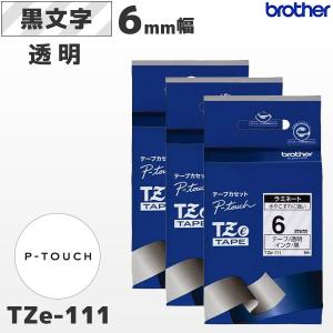 まとめ割 TZe-111 3個セット ブラザー純正ピータッチ専用 6mm幅 透明ラミネートテープ 黒文字｜fksystem