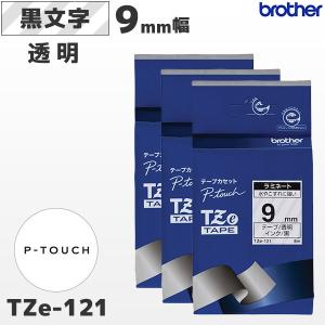 まとめ割 TZe-121 3個セット ブラザー純正 9mm幅 透明 ラミネートテープ 黒文字 ラベルライター ピータッチ｜fksystem