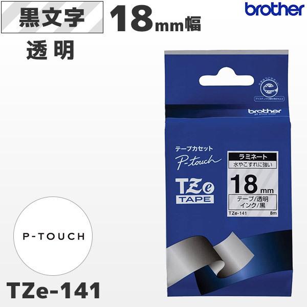 TZe-141 ブラザー純正ピータッチ専用 18mm幅 透明ラミネートテープ 黒文字