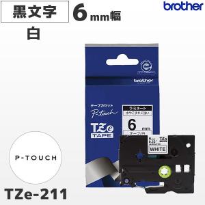 TZe-211 ブラザー純正 6mm幅 ピータッチ専用 白ラミネートテープ 黒文字｜fksystem