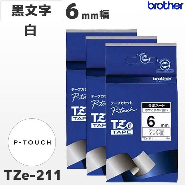 まとめ割 TZe-211 3個セット ブラザー純正 6mm幅 白ラミネートテープ 黒文字 ピータッチ