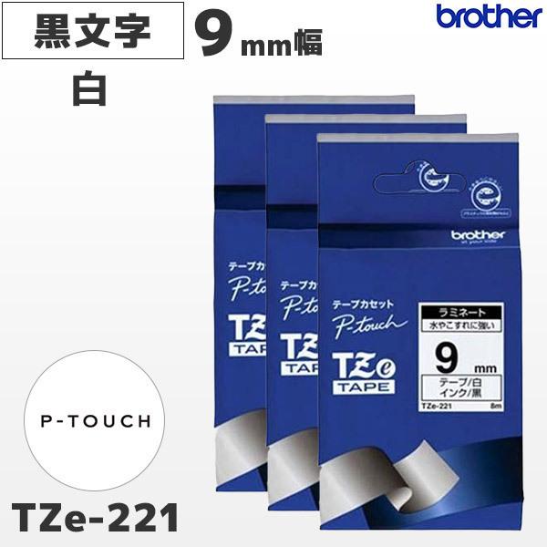 まとめ割 TZe-221 3個セット ブラザー純正 9mm幅 白ラミネートテープ 黒文字 ピータッチ