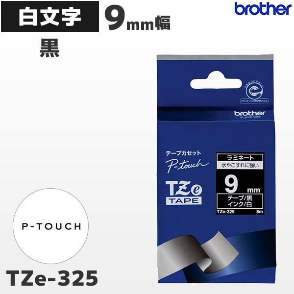 TZe-325 ブラザー純正 9mm幅 ピータッチ専用 黒ラミネートテープ 白文字